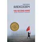 Святлана Алексіевіч Алексiевiч Час Second-hand сэканд-хэнд