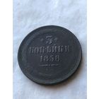3 копейки  1858