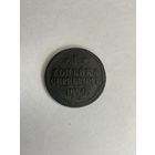 1 копейка серебром 1840 года