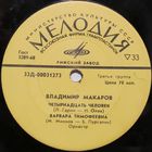 Владимир Макаров (Четырнадцать человек) (7'')