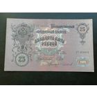 25 рублей 1909 Шипов Чихиржин