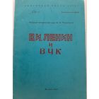 В.И.Ленин и ВЧК (Чашников И.П., пособие для сотрудников и слушателей учебных заведений КГБ)
