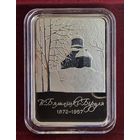 Витольд Бялыницкий-Бируля. 150 лет. 1 рубль. 2022 год.