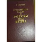 ПРЕДСТАВИТЕЛИ ВЛАСТИ В РОССИИ ПОСЛЕ ПЕТРА 1.  Прекрасное репринтное издание 19 века