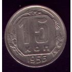 15 копеек 1956 год