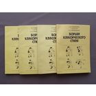 Классика! Пособие-учебник "Борьба классического стиля", цена за одну книгу (3835)