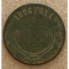 Монета 2 копейки 1896 год Николай II
