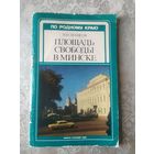 В. Н. Денисов. Площадь Свободы в Минске\037