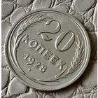 20 копеек 1928 года.