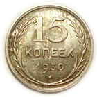15 копеек 1930 UNC