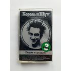 Аудиокассета - Король и Шут - Герои и злодеи