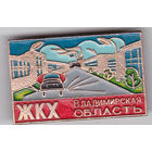 Владимирская область: жилищно-коммунальное хозяйство (ЖКК).