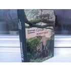 Б.Гржимек. Среди животных Африки