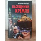 В. Краскова НАСЛЕДНИКИ КРЕМЛЯ