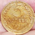 5 копеек 1938 год.