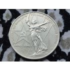 СССР. 1 рубль 1975 - 30 лет Победы советского народа в Великой Отечественной войне. Торг.