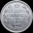 10 копеек 1912, aUNC, Отличная! С 1 Рубля! Смотрите другие лоты!