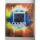 Иван Бурсов Сказки полные чудес