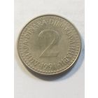 2 динара 1991 года Югославия, не частая!