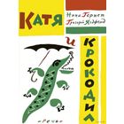 Катя и крокодил. Рассказы для детей. Нина Гернет, Григорий Ягдфельд. Художник Борис Калаушин ///