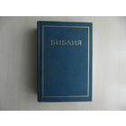 Библия. Книги Священного Писания Ветхого и Нового Завета. Канонические. В Русском Переводе. С Параллельными Местами и Приложением. Москва. 1997 г.