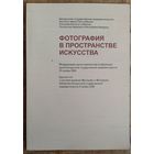 Фотография в пространстве искусства: международная научно-практическая конференция 24 октября 2008: круглый стол 6 ноября 2008 г.
