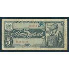 СССР, 5 рублей 1938 год.