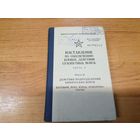 Наставление по обеспечению боевых действий СВ (действия подразделений химвойск:батальон, рота, взвод, отделение, расчёт) МО СССР