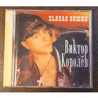 Виктор Королёв – Пьяная Вишня