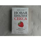 Кокс Трэйси. Новая библия секса. Идеальное постельное чтение для двоих М. Рипол Классик 2006 г.