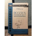 В. Фернер, Воздух помогает автоматизировать. Библиотека по автоматике