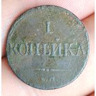 1 копейка 1831 г. Е. М