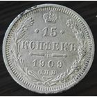 15 копеек 1909 года. ЭБ