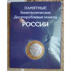 10 рублей. Памятные биметаллические монеты России. Оба монетных двора.