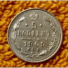 5 копеек 1909 года.