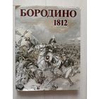 Бородино, 1812 Альбом.К 175-летию Бородинской битвы.