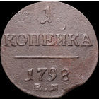 1 копейка 1798 ЕМ, Отличная! С 1 Рубля! Смотрите другие лоты!