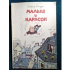 Астрид Линдгрен Малыш и Карлсон