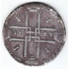 Рубль 1723г, горностай, подвес,гурт фрагментально не задет