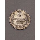 10 копеек 1813 Сохран.