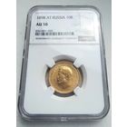 10 рублей 1898г. NGC  AU58