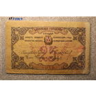 25 рублей Баку 1918 ( Совет Бакинского Городского хозяйства ) Азербайджан