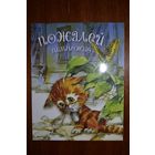 Пожалей немножко. Стихи для детей. Художник Елена Карпович =/// РАСПРОДАЖА