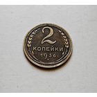 2 копейки 1936 г., СССР, Федорин-40,  штемпель 2.Б., лот горс-9,2