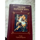 Сказки народов мира I - Русские народные сказки \065