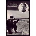 1957 год Василий Борисов Стрельба