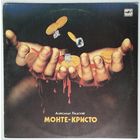 LP Александр Градский - Монте-Кристо (1990)