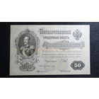 50 рублей 1899 Шипов Богатырев АП519191