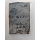 Обложка членского билета. АСОАВiЯХiМ. ОСОАВИАХИМ. СССР. 1946 г.