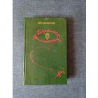 Книга. Луй Буссенар. " Похитители Бриллиантов ".